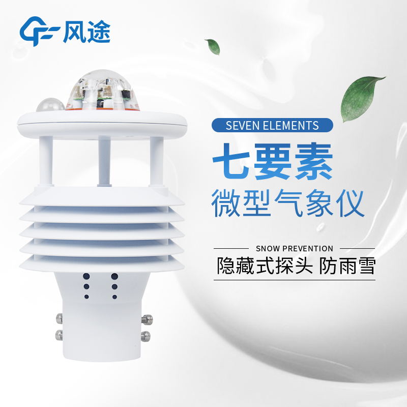 風途光伏環(huán)境監(jiān)測儀傳感器介紹