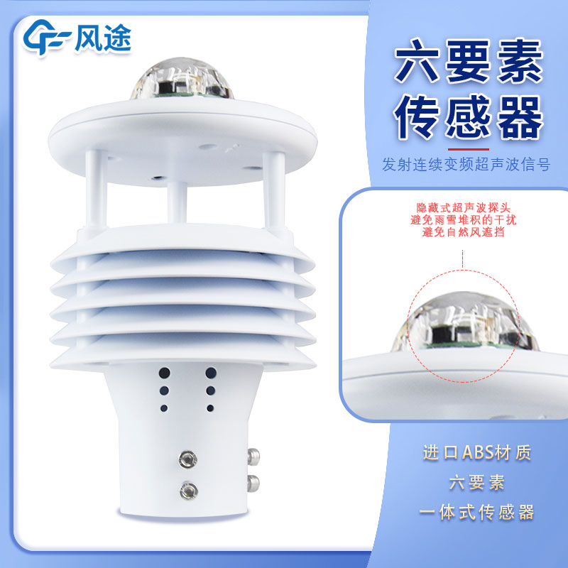 微氣象傳感器六要素指的是哪6個(gè)要素呢？