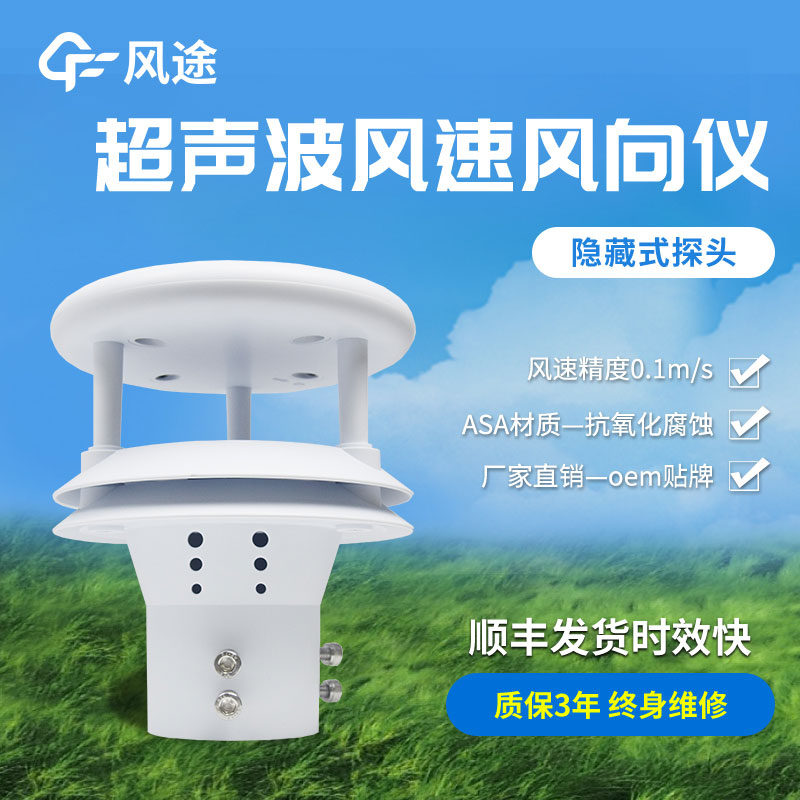 超聲波風速風向傳感器原理、優(yōu)勢、技術參數(shù)