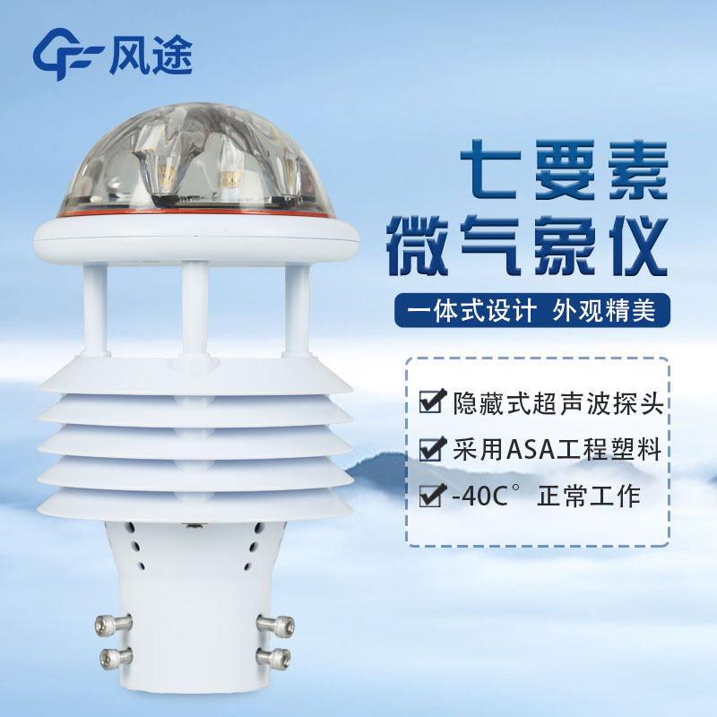 七要素氣象傳感器FT-WQX7怎么樣？好不好用？