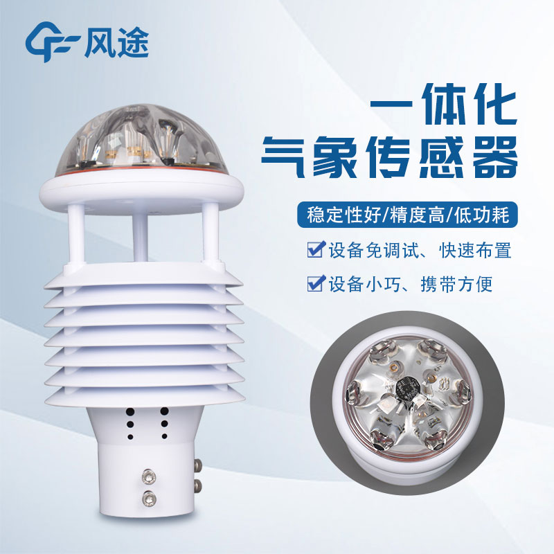 氣象環(huán)境監(jiān)測(cè)儀，新型傳感器介紹