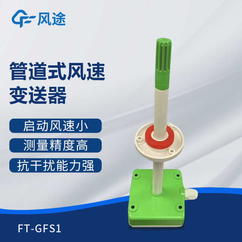 管道式風(fēng)速變送器是什么儀器？推薦型號(hào)