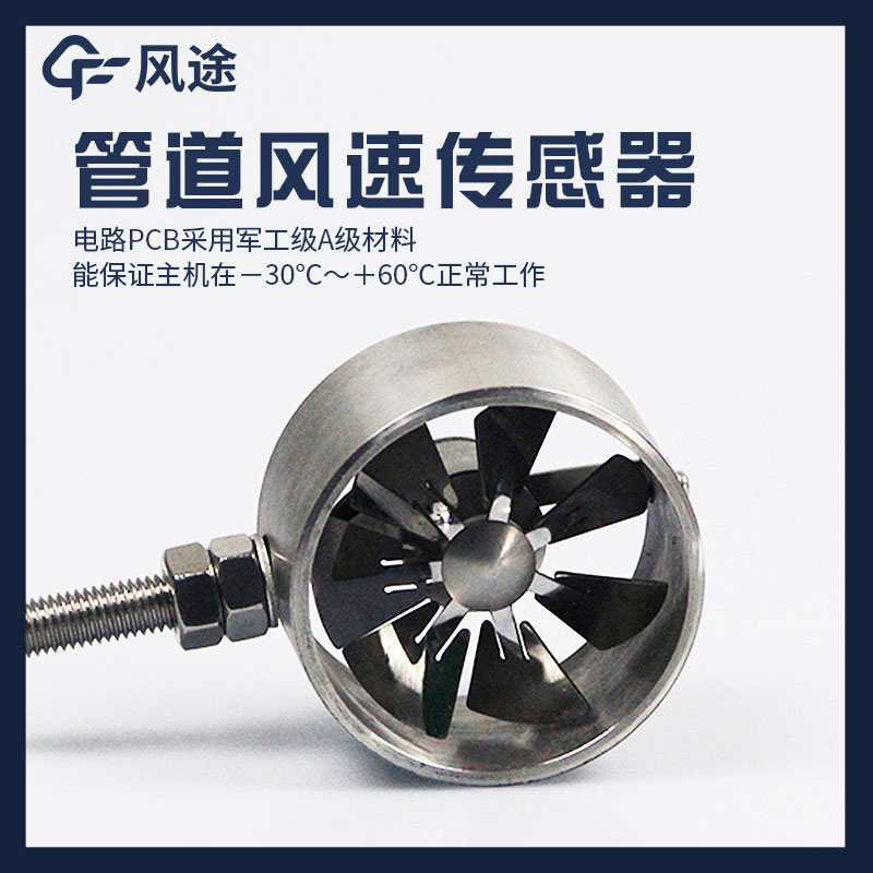 管道式風(fēng)速傳感器是什么？