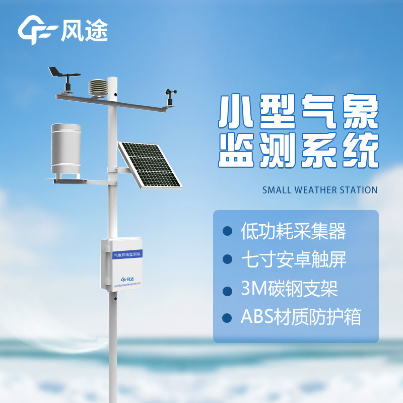 了解微型氣象站的五大優(yōu)勢，打造智能氣象觀測新時代