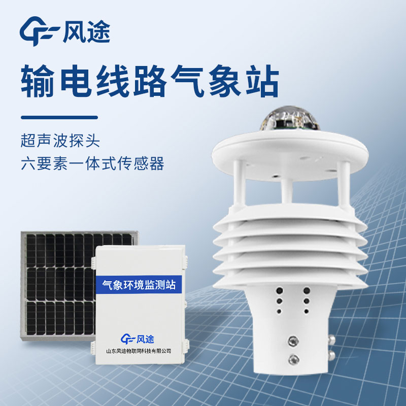 為什么需要配電線路氣象環(huán)境監(jiān)測(cè)儀？