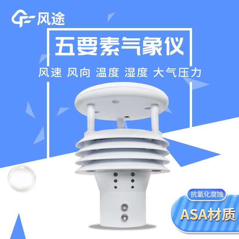 五要素微型氣象儀，實(shí)用的氣象觀(guān)測(cè)工具