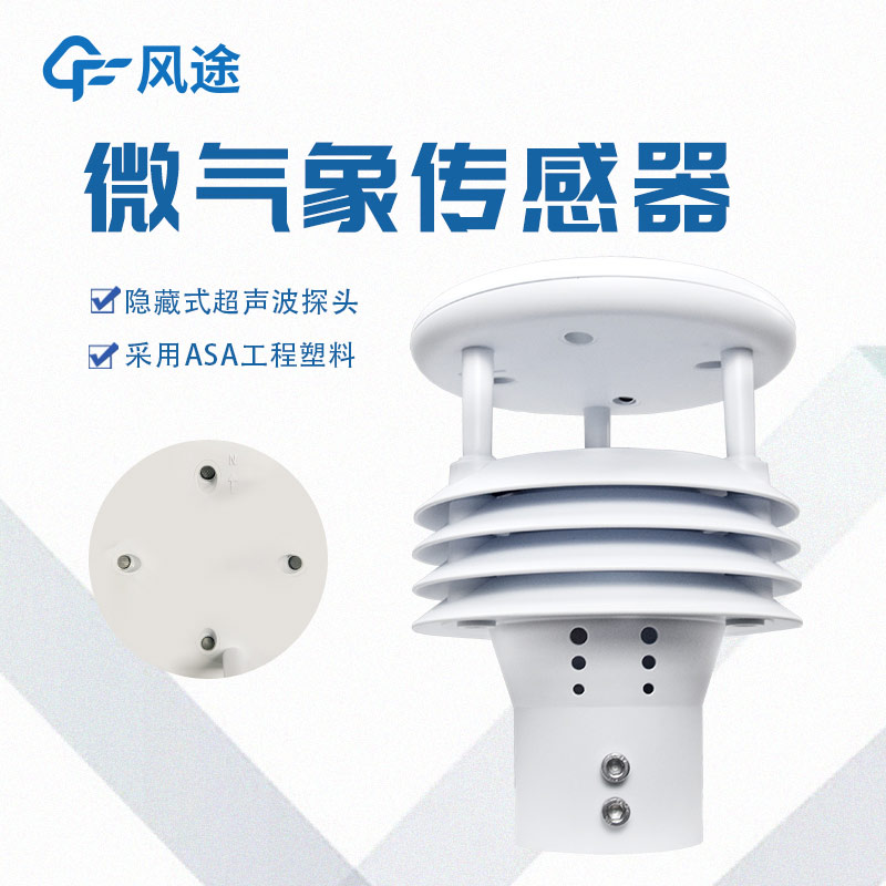 一體化微氣象傳感器，一個頂倆