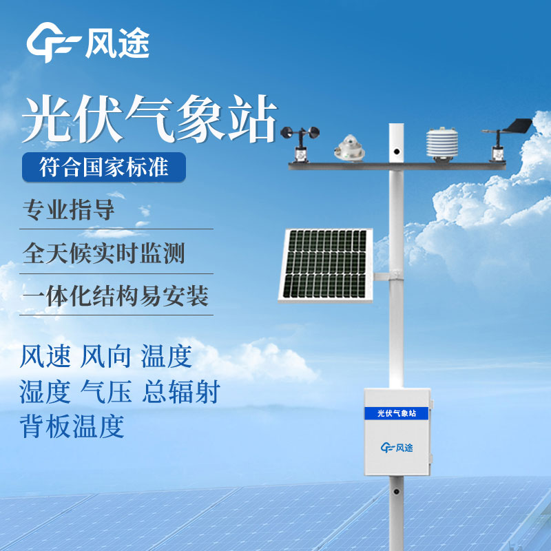 光伏發(fā)電環(huán)境監(jiān)測儀是什么？