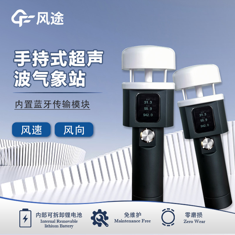 風(fēng)途：手持便攜氣象站，智能監(jiān)測(cè)，輕巧隨行