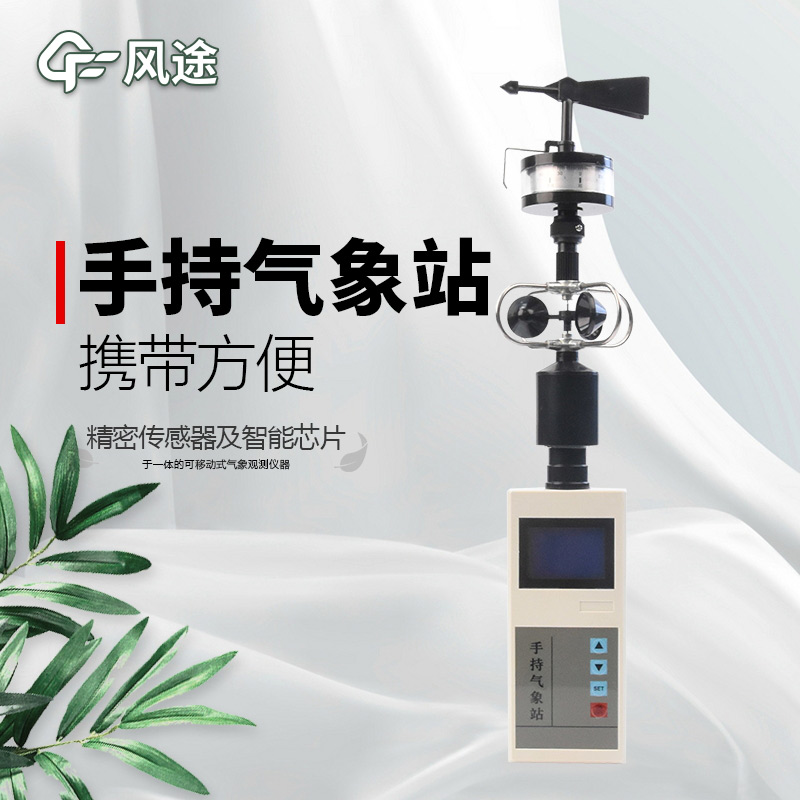 風(fēng)途：手持便攜氣象站，智能監(jiān)測(cè)，輕巧隨行