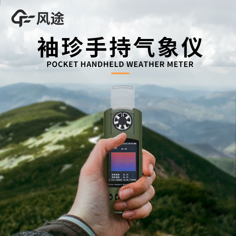 風(fēng)途：手持便攜氣象站，智能監(jiān)測(cè)，輕巧隨行