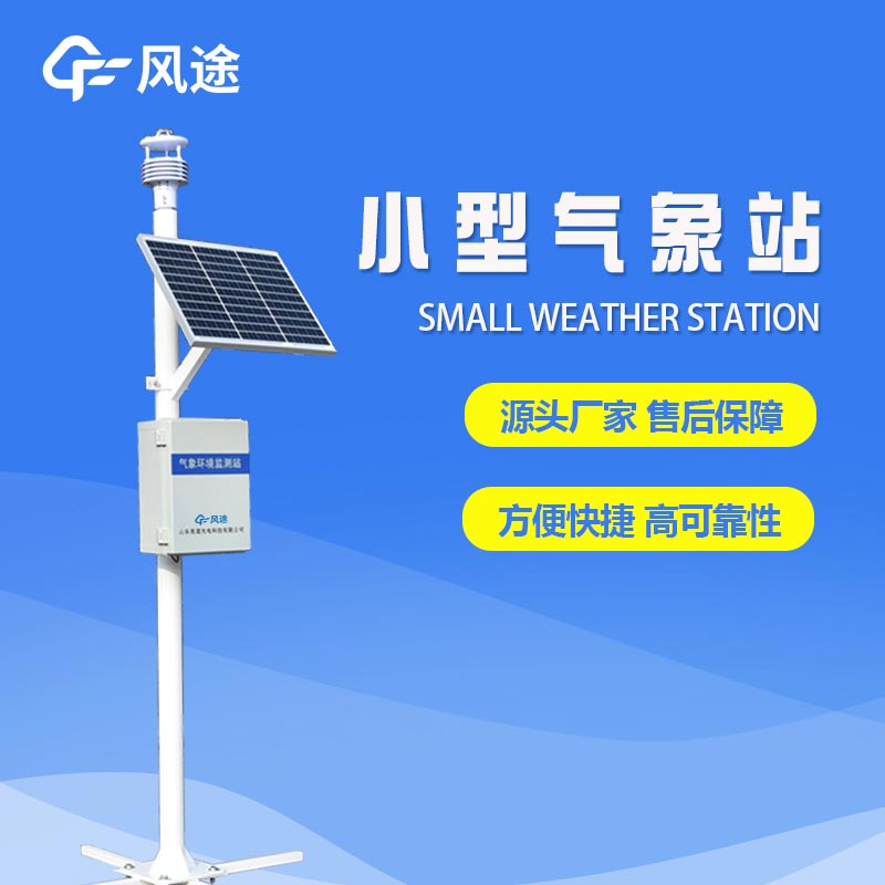 采購微型氣象站選哪家？
